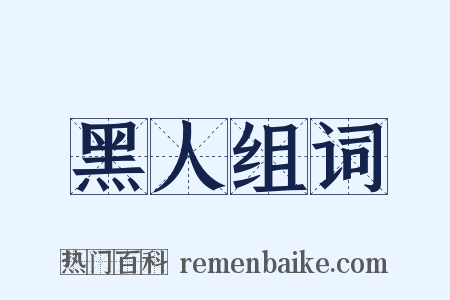 黑人组词是什么意思的图片